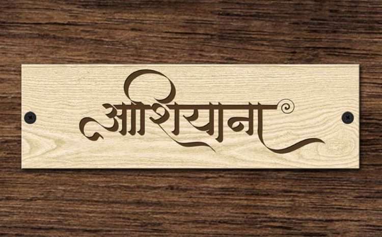 Wooden Engraved Hindi Calligraphy House Name Plate – Customized Nameplates for Home Online