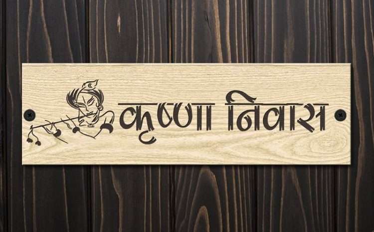 Krishna Wooden Engraved House Name Plate – Customized Nameplates for Home Online