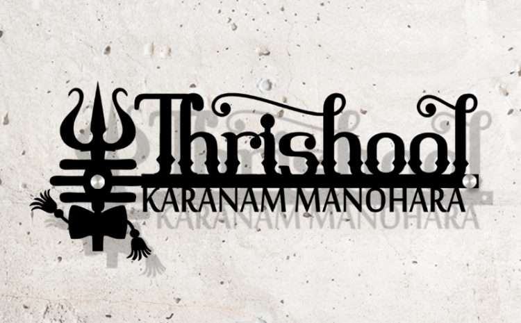 Beautifully Crafted Customized Trishool Name Plate
