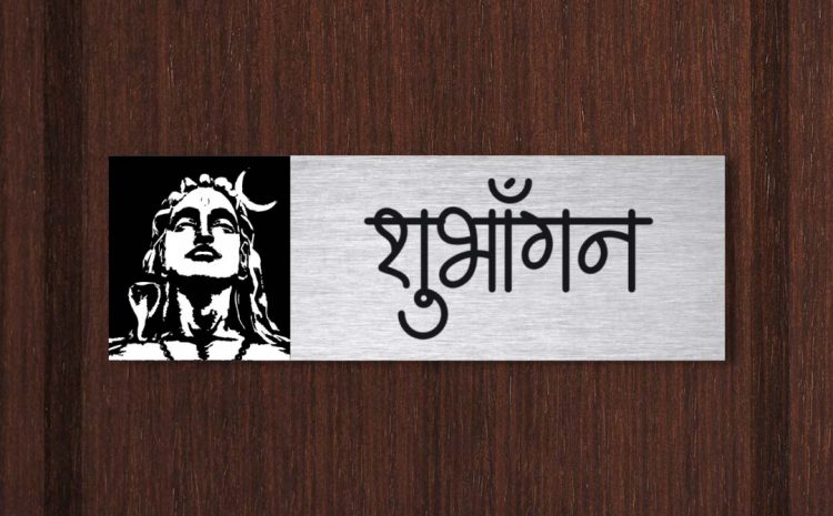 Shiva Silver Brushed Metal Printed Name Plate